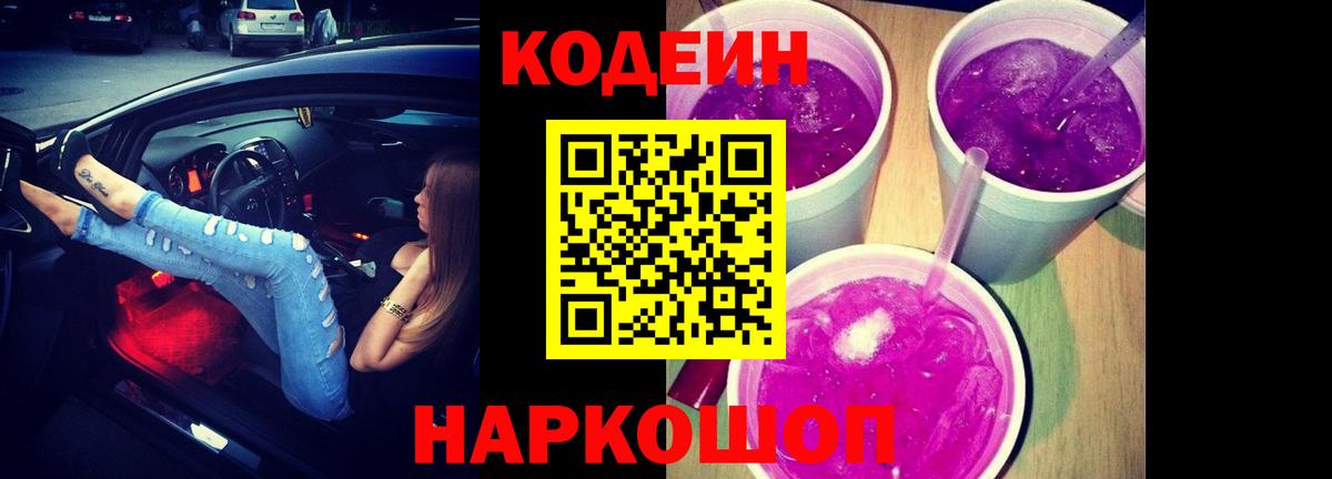 Codein напиток Lean (лин) Печора